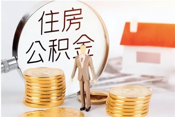 北京辞职提住房公积金（辞职住房公积金提取需要什么材料）