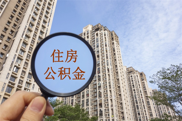 北京海安离职公积金怎么取（海安公积金提取一般多久到账）
