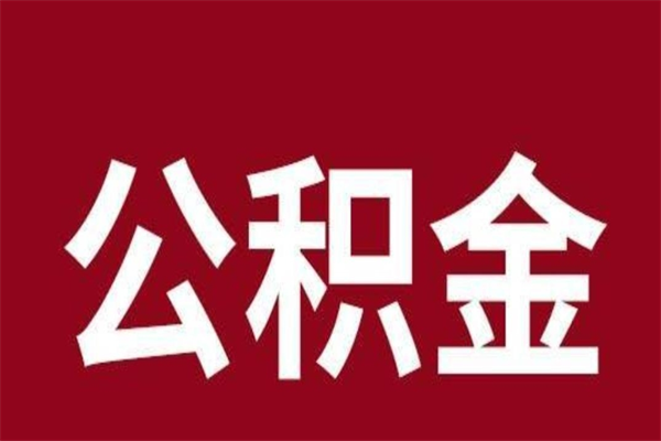 北京离职可以取公积金吗（离职了能取走公积金吗）