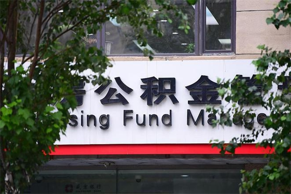 北京封存公积金怎么提（如何办理封存的公积金提取）