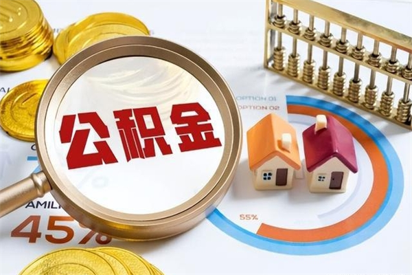 北京多久可以取公积金（多长时间能取公积金）