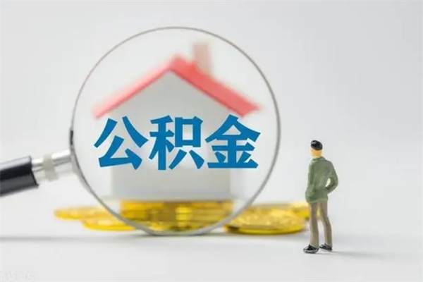北京离职可以取公积金吗（离职了可以取公积金吗）