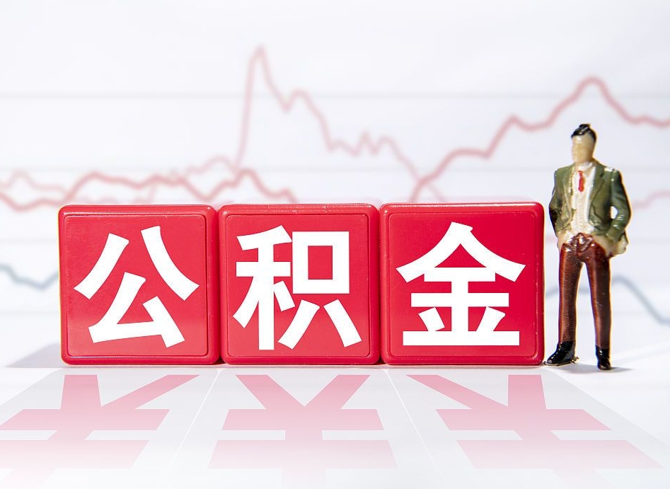 北京公积金代提在哪儿（公积金代办提取）