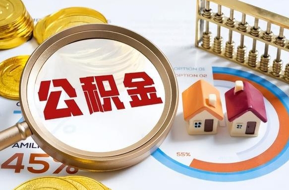 北京公积金代取地（代取公积金找谁）