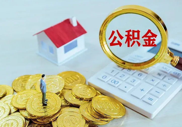 北京封存公积金怎么取钱（封存公积金提取流程）