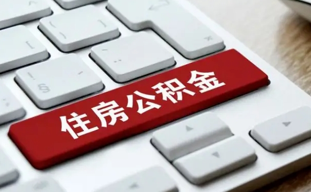 北京公积金离职后多久可以取（公积金离职多久能提现）