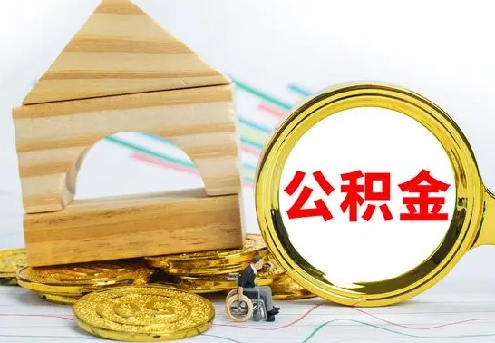 北京代取公积金（代取公积金费用是多少）